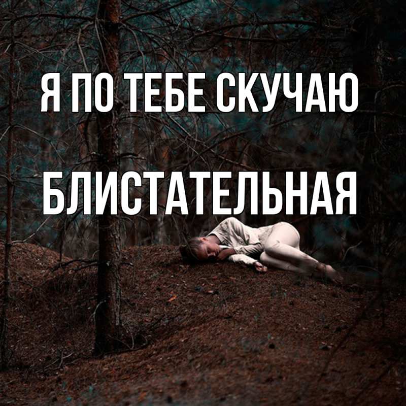 Картинка Я по тебе скучаю, блистательная