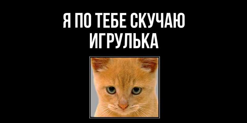 Картинка Я по тебе скучаю, игрулька
