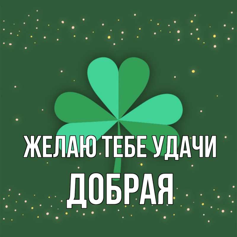 Картинка Желаю тебе удачи, Добрая