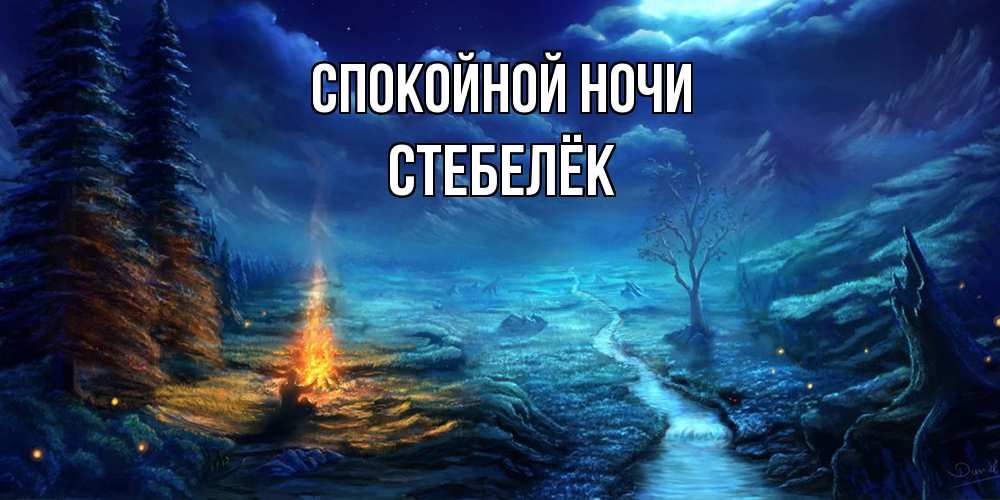 Открытка на каждый день с именем, Стебелёк Спокойной ночи спокойной ночи красивая картинка с подписью Прикольная открытка с пожеланием онлайн скачать бесплатно 