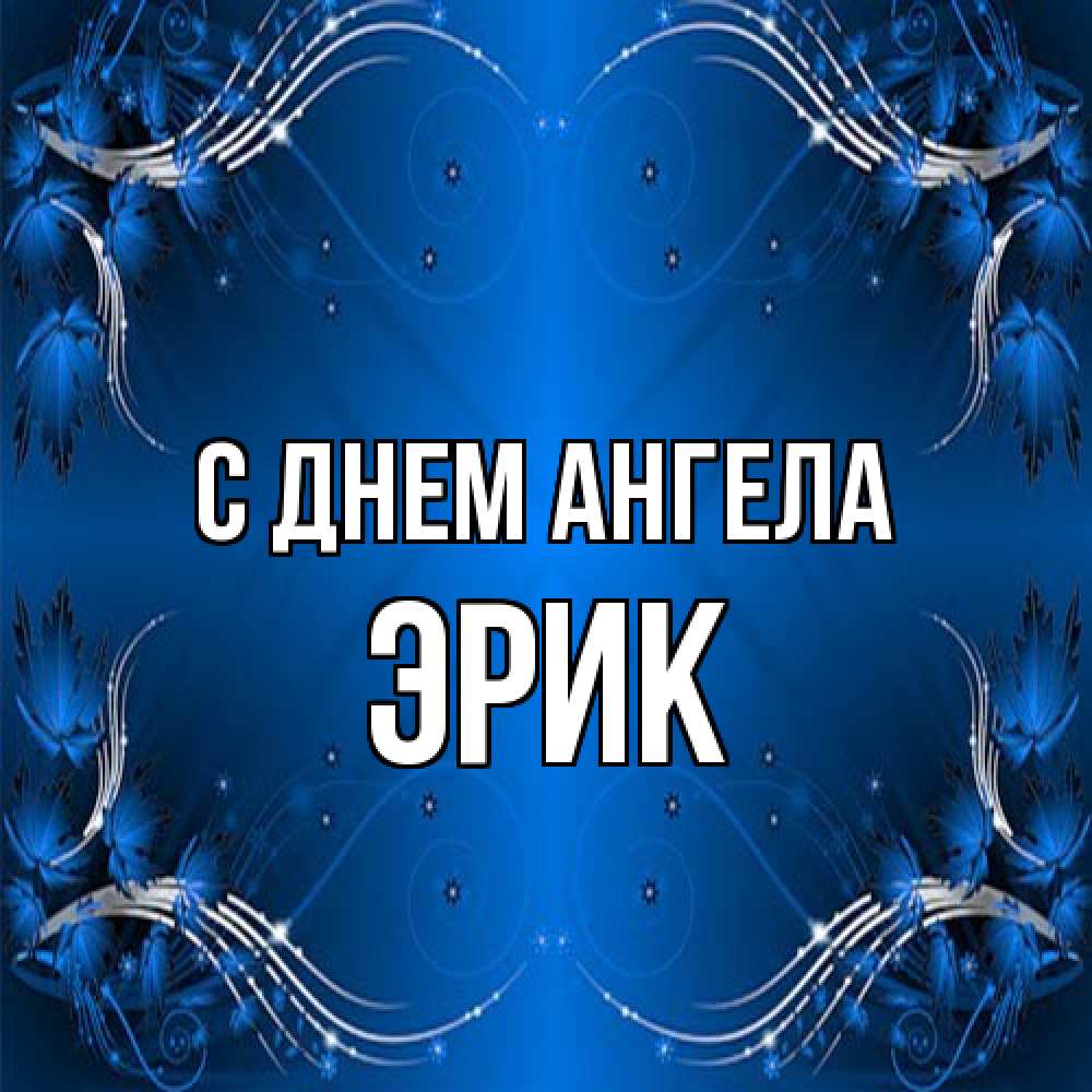 Открытка на каждый день с именем, Эрик С днем ангела красивая рамочка с узорами Прикольная открытка с пожеланием онлайн скачать бесплатно 