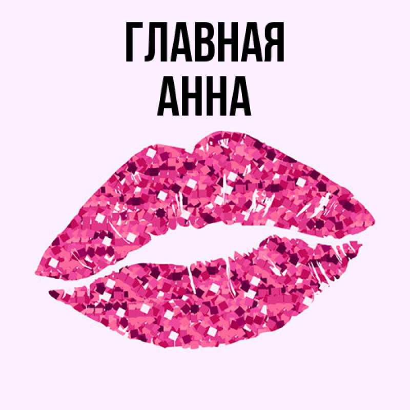Картинка  с именем , Анна