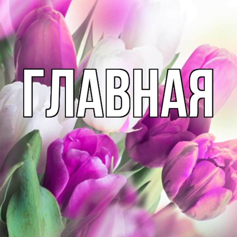 Картинка  с именем , Марьяна