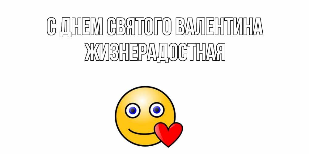 Открытка на каждый день с именем, Жизнерадостная С днем Святого Валентина Смайлик на день всех влюбленных Прикольная открытка с пожеланием онлайн скачать бесплатно 