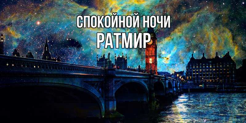 Картинка Спокойной ночи, Ратмир