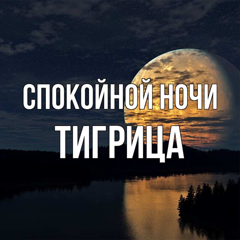 Картинка Спокойной ночи, Тигрица