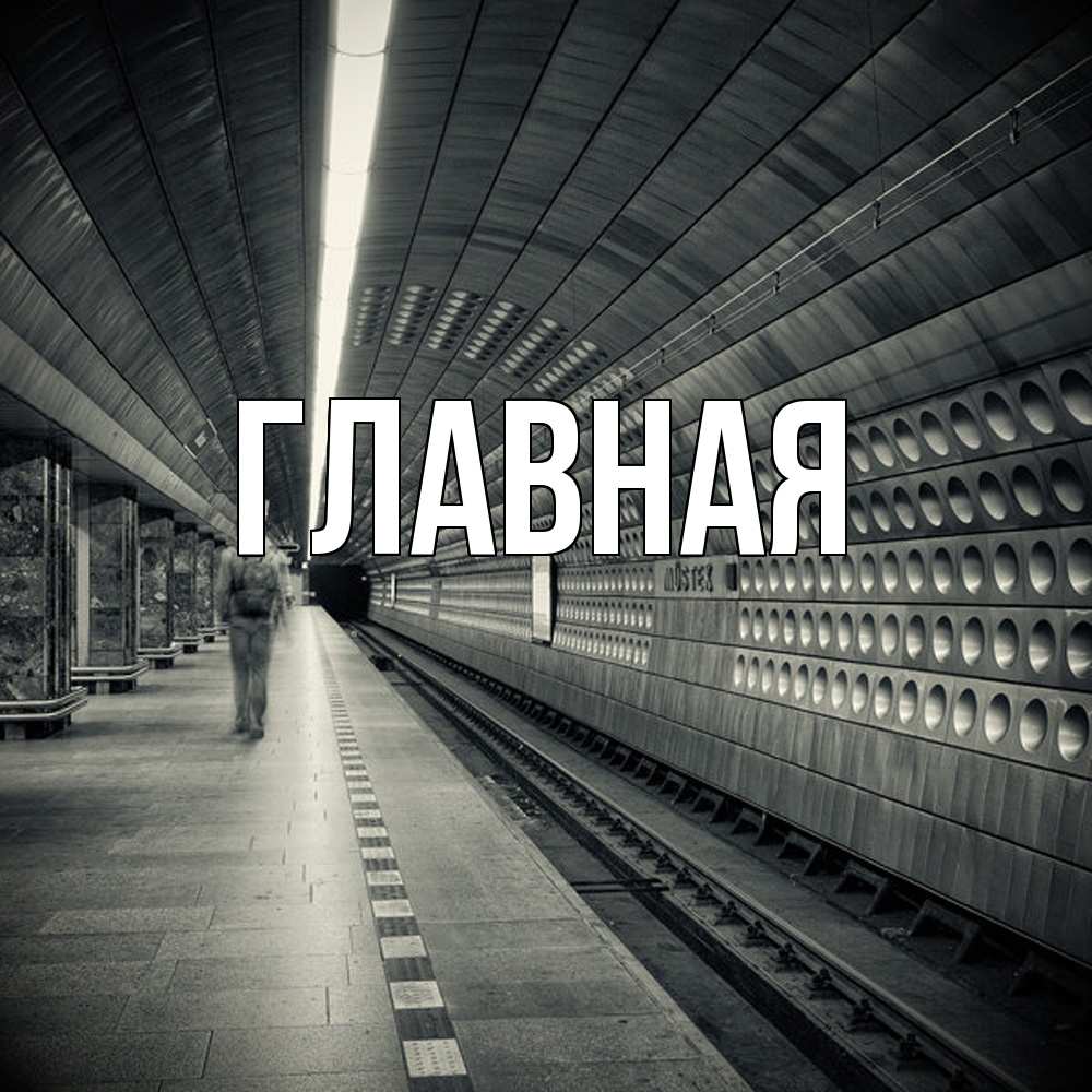 Открытка на каждый день с именем, Анна Главная приезжай 1 Прикольная открытка с пожеланием онлайн скачать бесплатно 