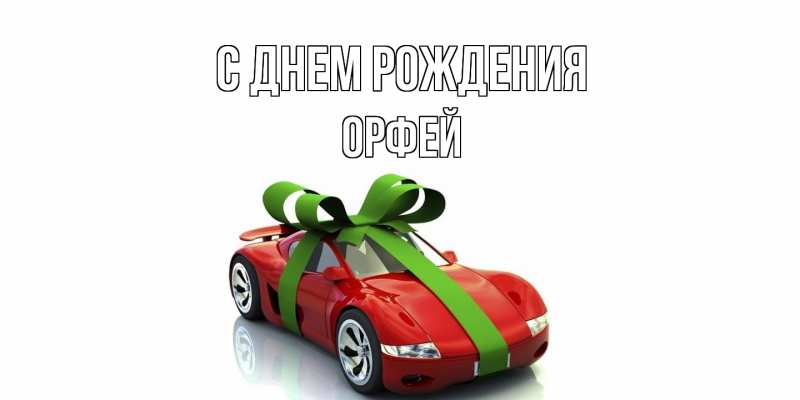 Картинка С днем рождения, Орфей