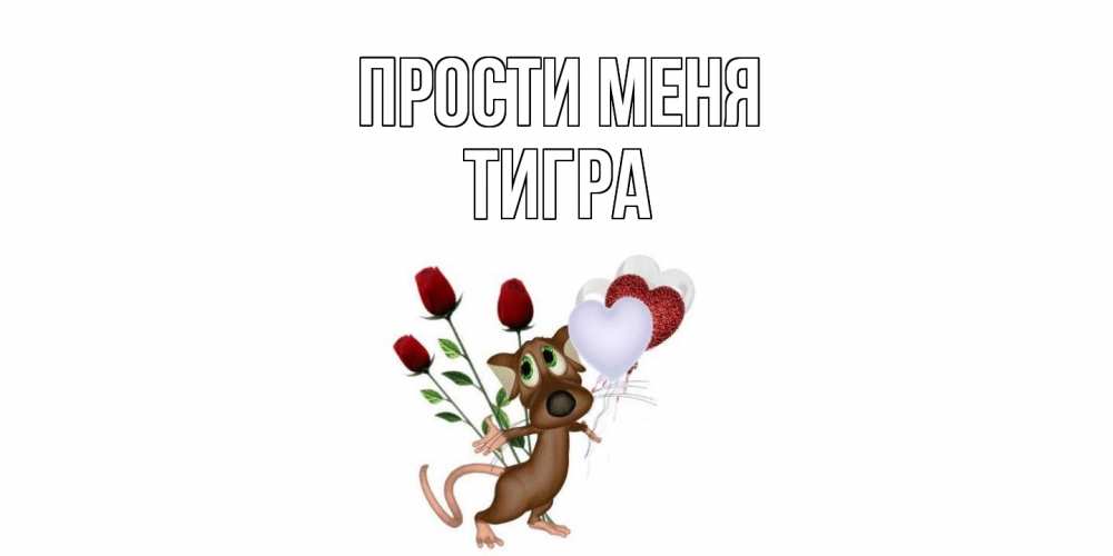 Открытка на каждый день с именем, Тигра Прости меня прости Прикольная открытка с пожеланием онлайн скачать бесплатно 