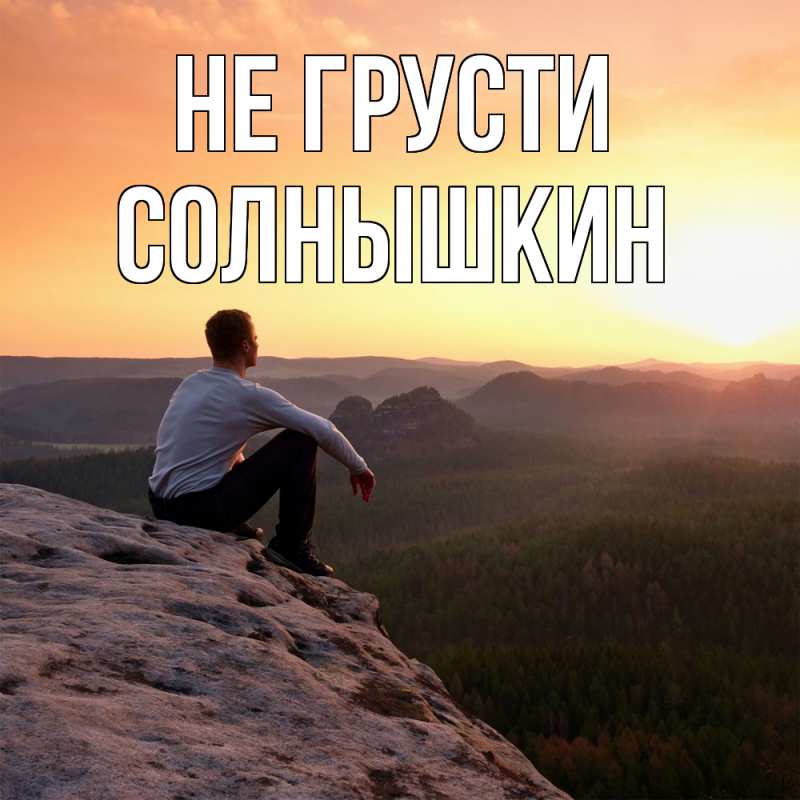 Картинка Не грусти, Солнышкин
