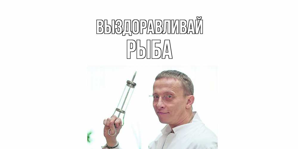 Открытка на каждый день с именем, Рыба Выздоравливай пожелания не болейте Прикольная открытка с пожеланием онлайн скачать бесплатно 