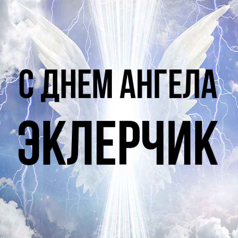 Открытка на каждый день с именем, эклерчик С днем ангела молнии на небе и свет Прикольная открытка с пожеланием онлайн скачать бесплатно 