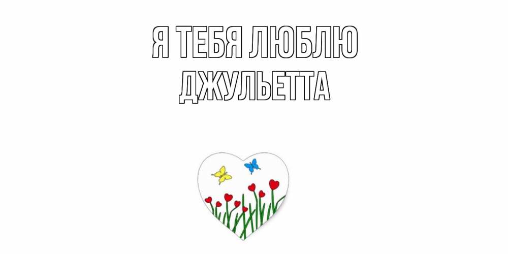 Открытка на каждый день с именем, Джульетта Я тебя люблю сердечки, бабочки Прикольная открытка с пожеланием онлайн скачать бесплатно 