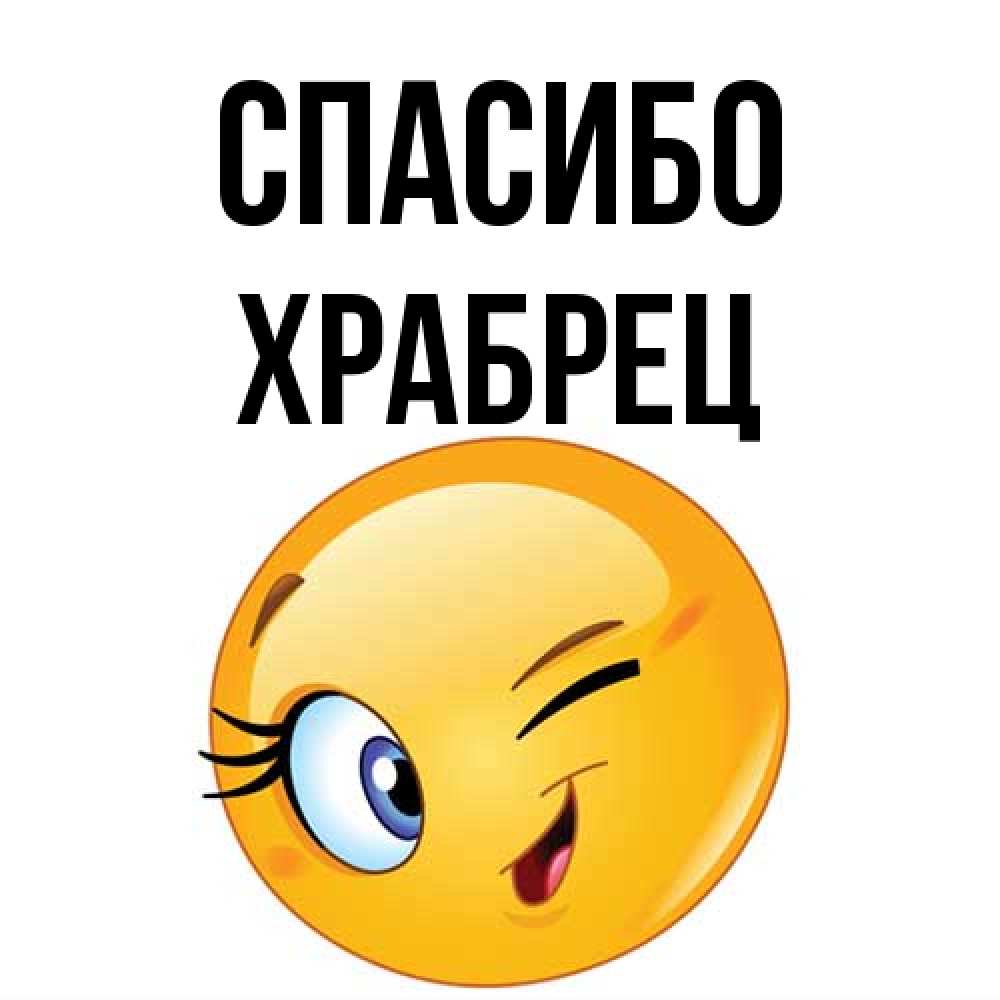 Открытка на каждый день с именем, Храбрец Спасибо открытка с подмигивающим смайлом Прикольная открытка с пожеланием онлайн скачать бесплатно 