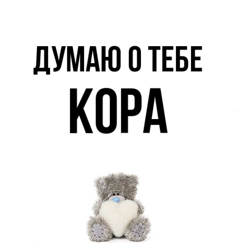 Картинка Думаю о тебе, Кора