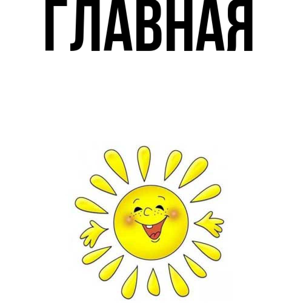 Открытка на каждый день с именем, Анна Главная улыбка Прикольная открытка с пожеланием онлайн скачать бесплатно 