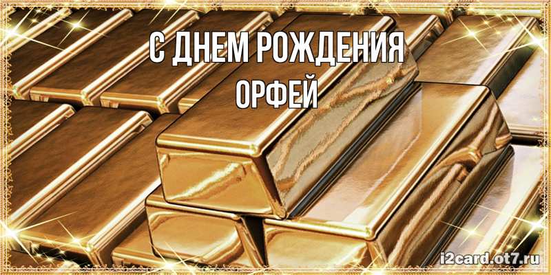 Картинка С днем рождения, Орфей