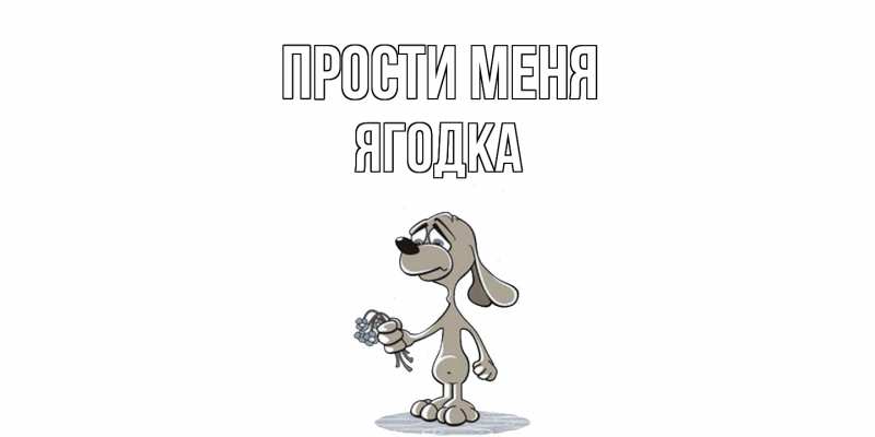 Картинка Прости меня, ягодка