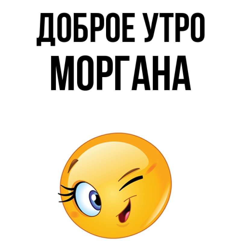Картинка Доброе утро, Моргана