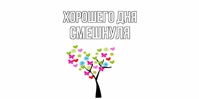 Картинка Хорошего дня, Смешнуля