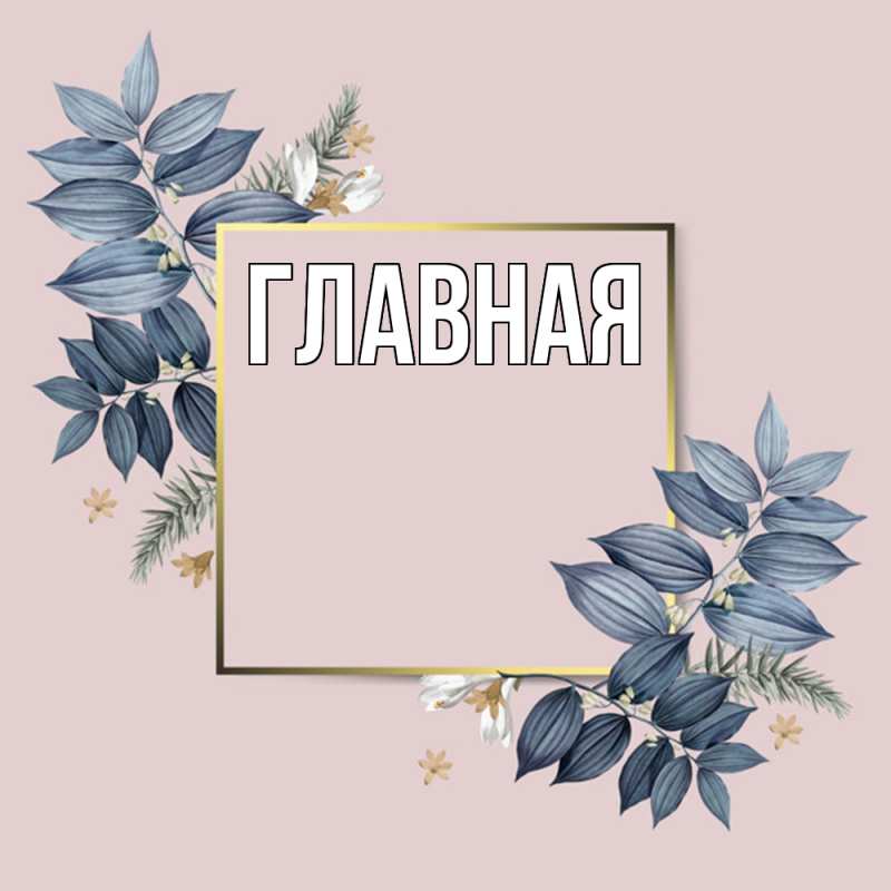 Картинка  с именем , Марьяна