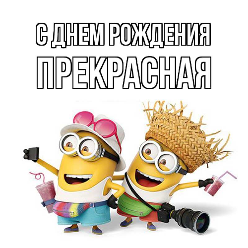 Картинка С днем рождения, Пpекpасная