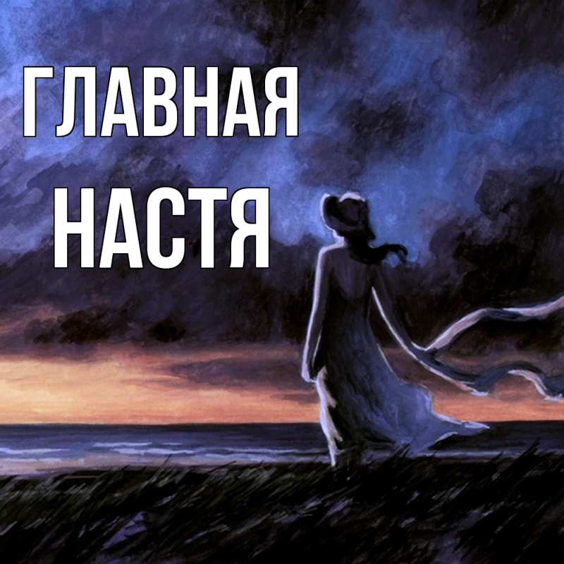 Картинка  с именем , настя