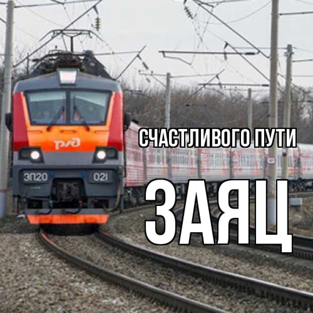 Открытка на каждый день с именем, Заяц Счастливого пути поезд РЖД Прикольная открытка с пожеланием онлайн скачать бесплатно 