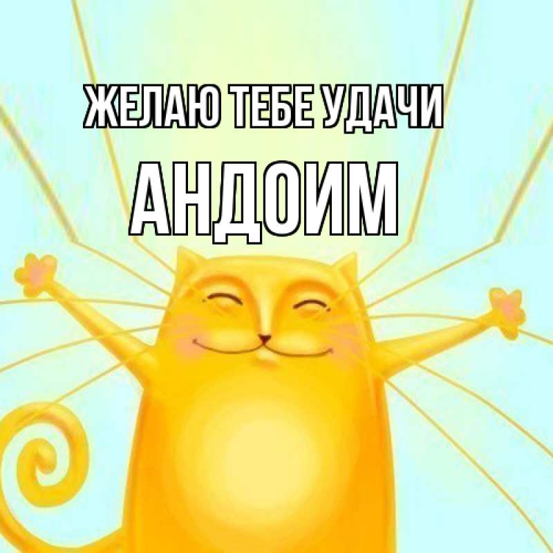 Картинка Желаю тебе удачи, Андоим