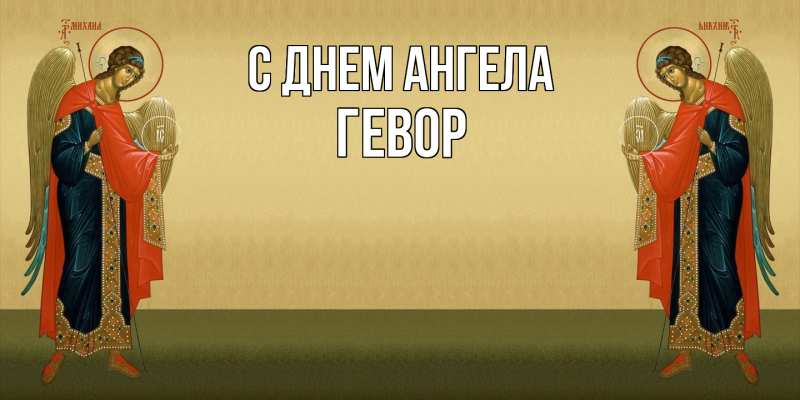Картинка С днем ангела, Гевор
