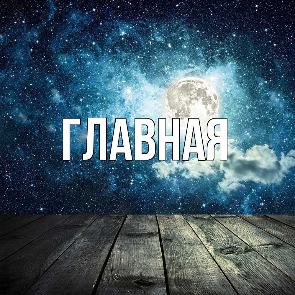 Открытка на каждый день с именем, Анна Главная луна Прикольная открытка с пожеланием онлайн скачать бесплатно 