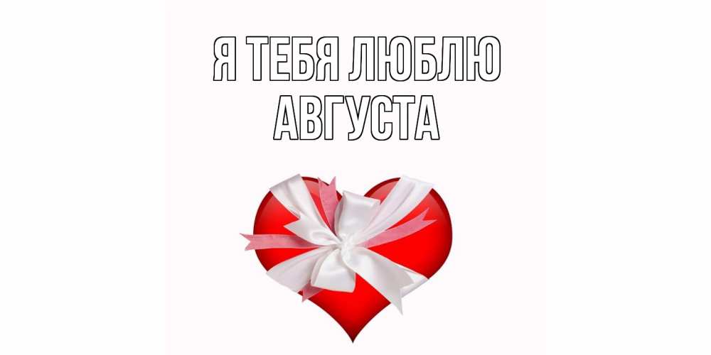Открытка на каждый день с именем, Августа Я тебя люблю сердце, ленты, бантик Прикольная открытка с пожеланием онлайн скачать бесплатно 