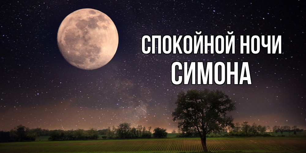 Открытка на каждый день с именем, Симона Спокойной ночи ночные открытки с луной Прикольная открытка с пожеланием онлайн скачать бесплатно 