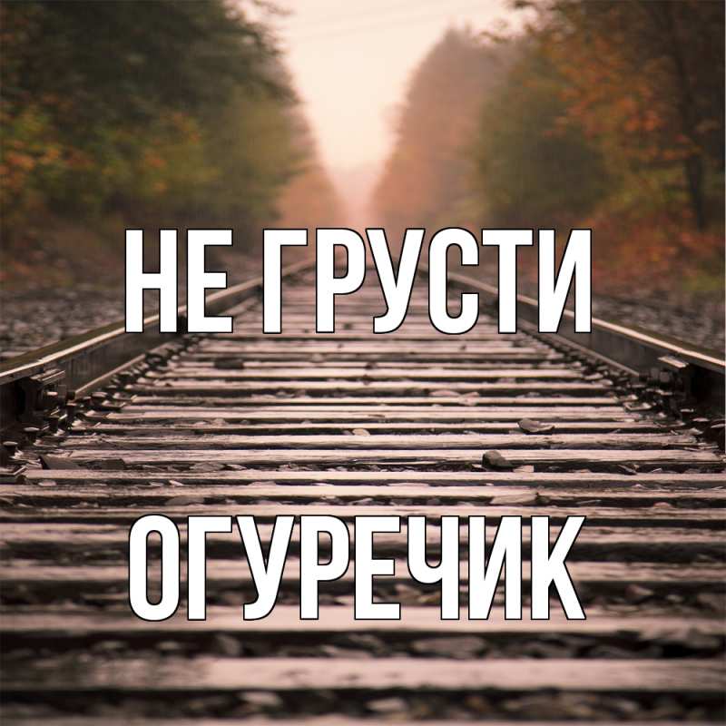 Картинка Не грусти, Огуречик