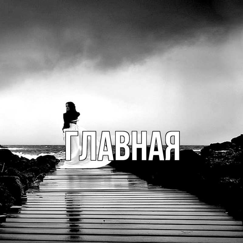 Картинка  с именем , настя