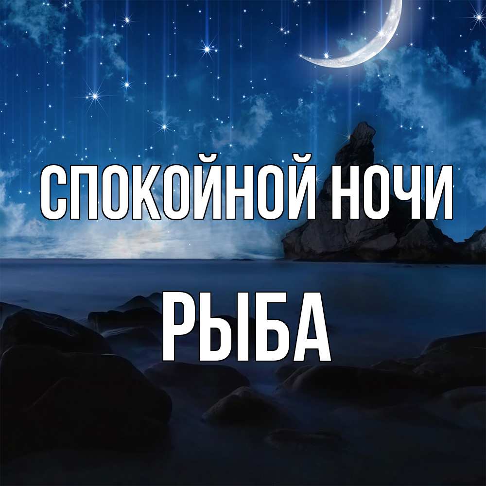 Открытка на каждый день с именем, Рыба Спокойной ночи море Прикольная открытка с пожеланием онлайн скачать бесплатно 