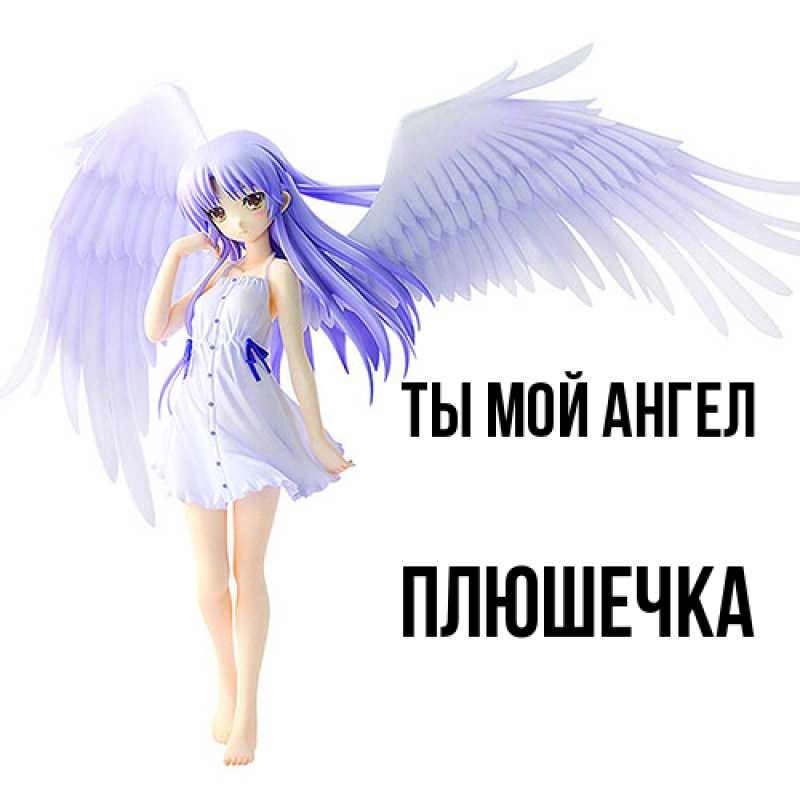 Картинка Ты мой ангел, Плюшечка