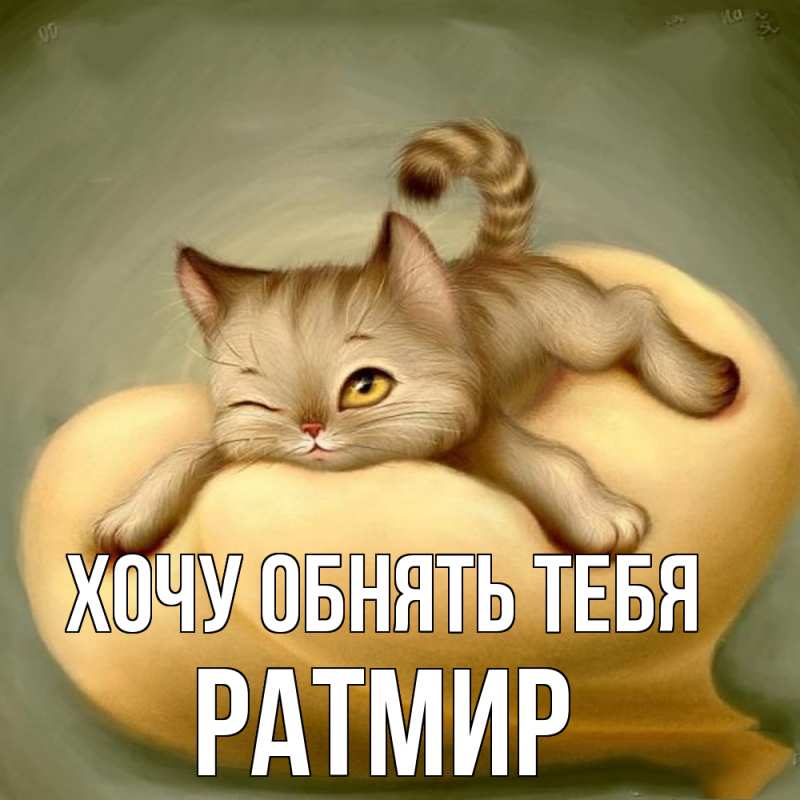 Картинка Хочу обнять тебя, Ратмир