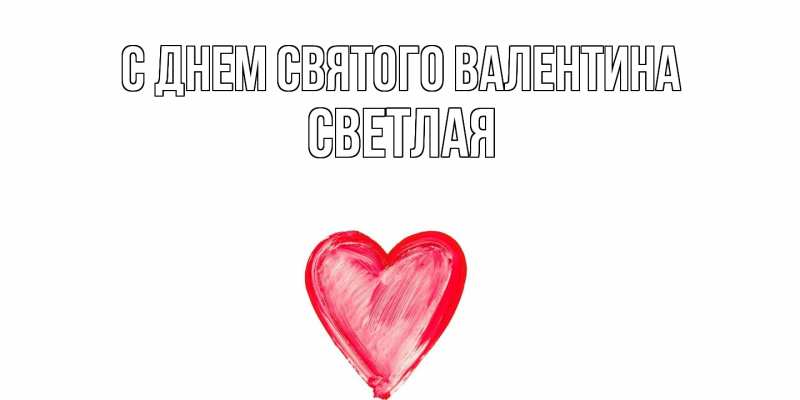 Картинка С днем Святого Валентина, Светлая