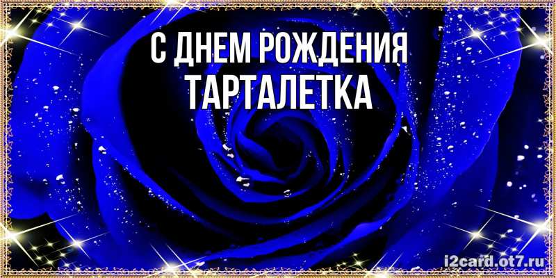Картинка С днем рождения, Тарталетка