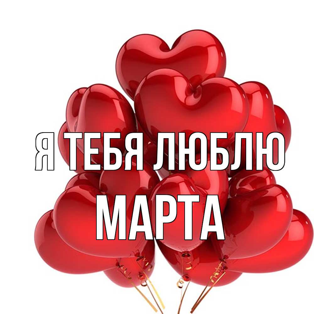 Открытка на каждый день с именем, Марта Я тебя люблю бордовые шары Прикольная открытка с пожеланием онлайн скачать бесплатно 