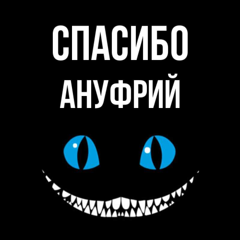 Картинка Спасибо, Ануфрий