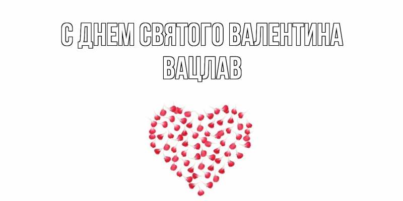 Картинка С днем Святого Валентина, Вацлав