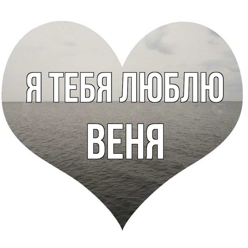 Картинка Я тебя люблю, Веня