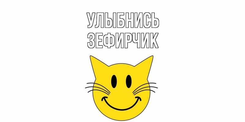Картинка Улыбнись, Зефирчик