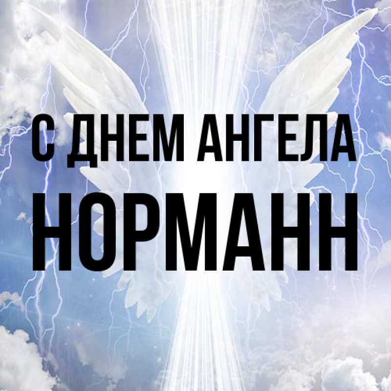 Картинка С днем ангела, Норманн