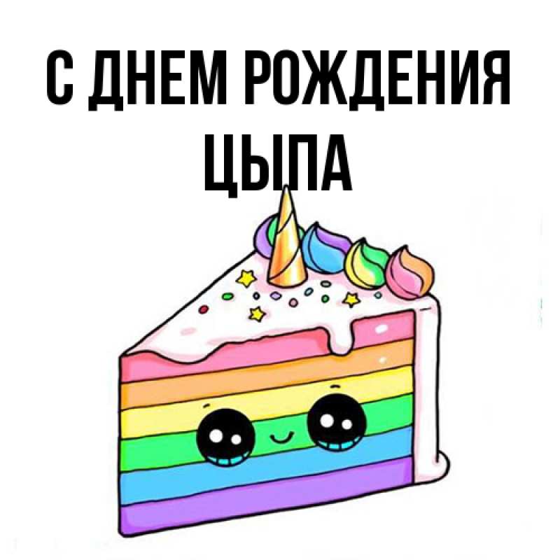 Картинка С днем рождения, Цыпа
