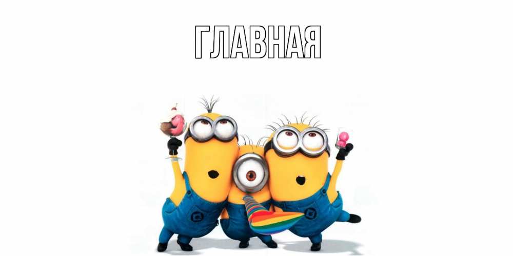 Открытка на каждый день с именем, Анна Главная миньоны и прекрасный день Прикольная открытка с пожеланием онлайн скачать бесплатно 