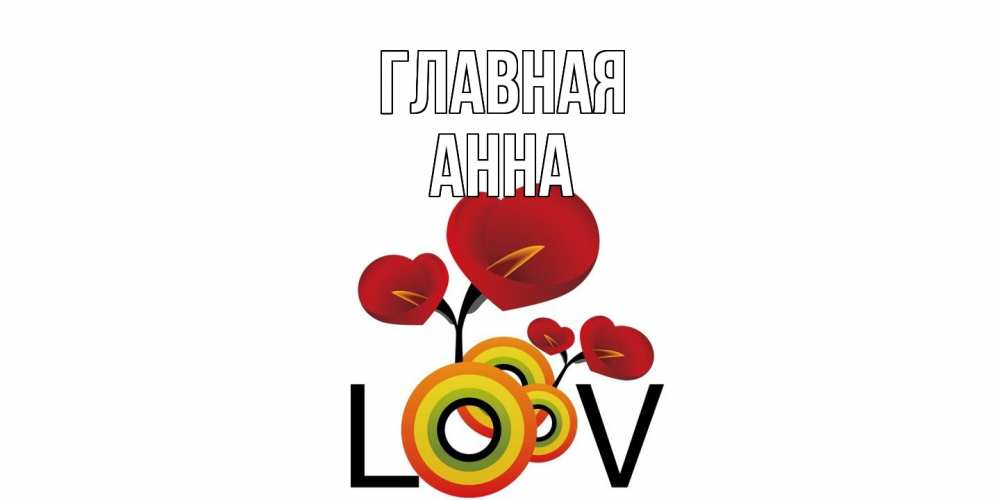 Открытка на каждый день с именем, Анна Главная открытка на день всех влюбленных который отмечается 14 февраля Прикольная открытка с пожеланием онлайн скачать бесплатно 
