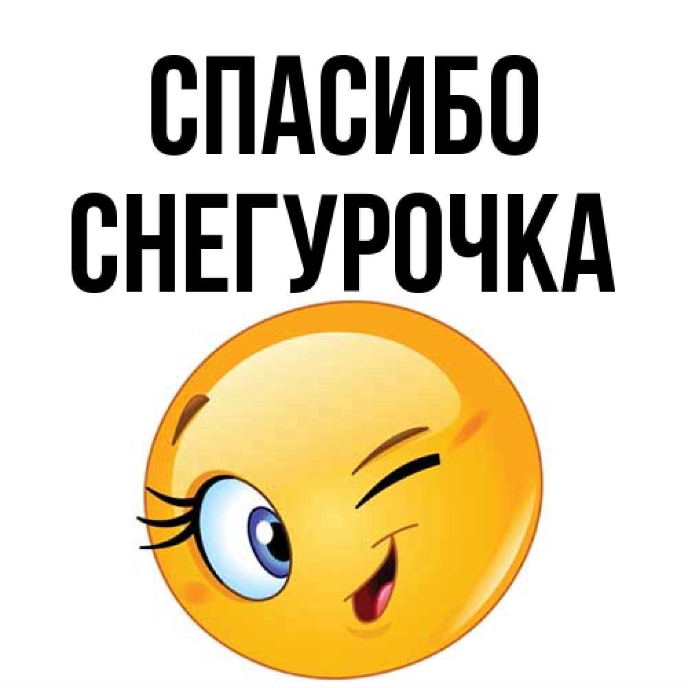 Открытка на каждый день с именем, Снегурочка Спасибо открытка с подмигивающим смайлом Прикольная открытка с пожеланием онлайн скачать бесплатно 